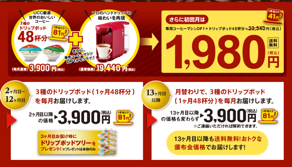 UCCドリップポッドが最安値の1980円で購入できるキャンペーン中です！