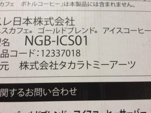 ネスレのアイスコーヒーサーバーはタカラトミー